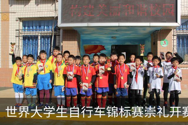 世界大学生自行车锦标赛崇礼开赛 中国选手摘金