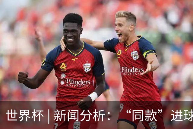 世界杯 | 新闻分析：“同款”进球，为何判罚结果截然不同