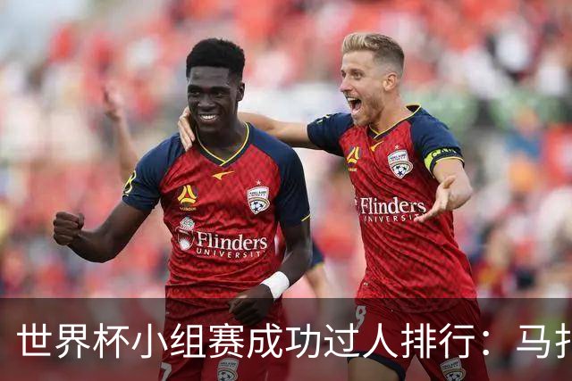 世界杯小组赛成功过人排行：马扎13次第一 亚马尔、穆西亚拉第六