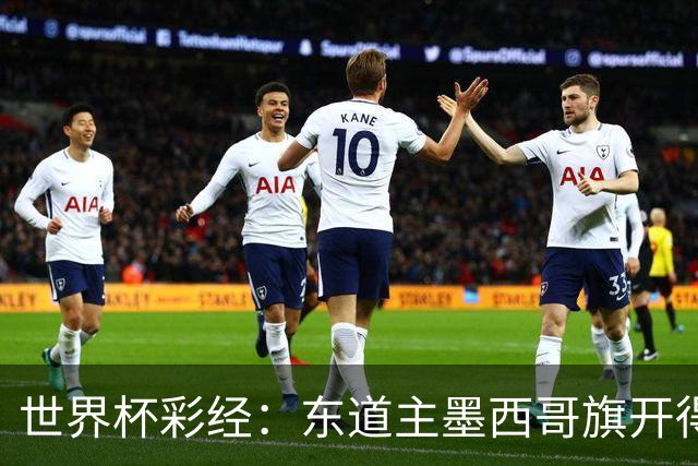 世界杯彩经：东道主墨西哥旗开得胜