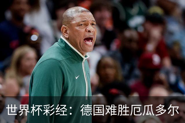 世界杯彩经：德国难胜厄瓜多尔