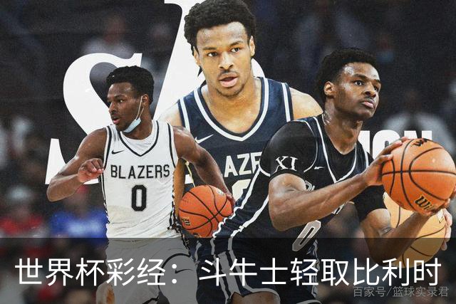 世界杯彩经：斗牛士轻取比利时