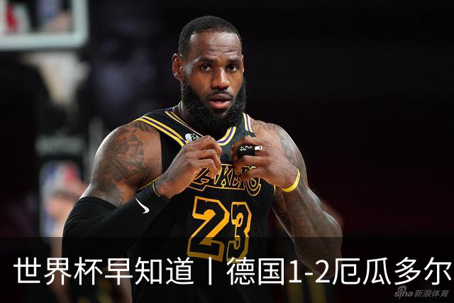世界杯早知道丨德国1-2厄瓜多尔小组第一晋级 库拉索0-2科特迪瓦