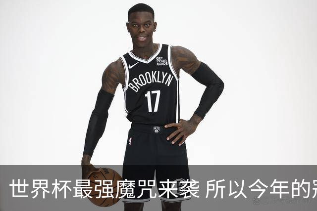 世界杯最强魔咒来袭 所以今年的冠军是？