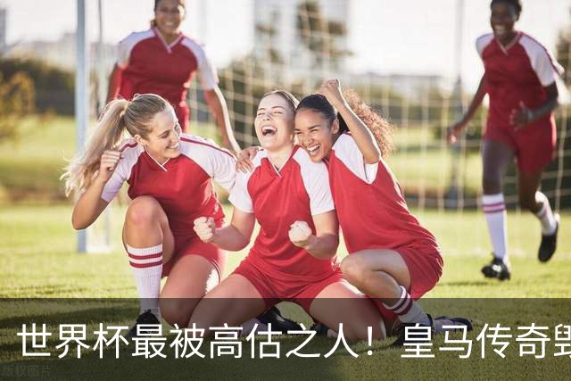世界杯最被高估之人！皇马传奇毁了五星巴西！内马尔被他坑惨了