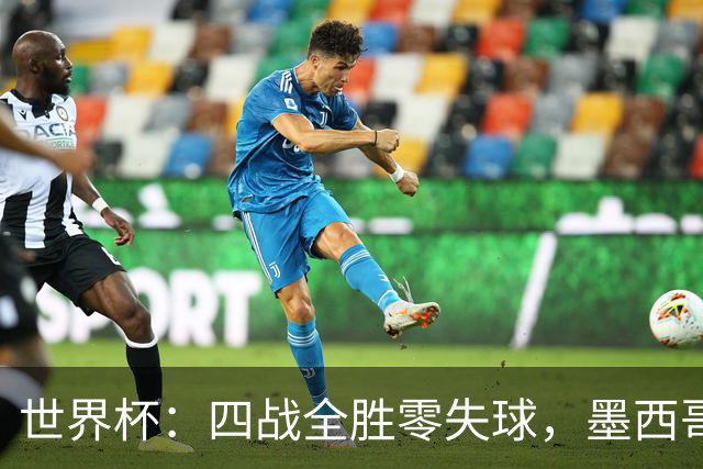 世界杯：四战全胜零失球，墨西哥2-0厄瓜多尔晋级16强