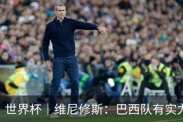 世界杯｜维尼修斯：巴西队有实力冲击世界杯冠军