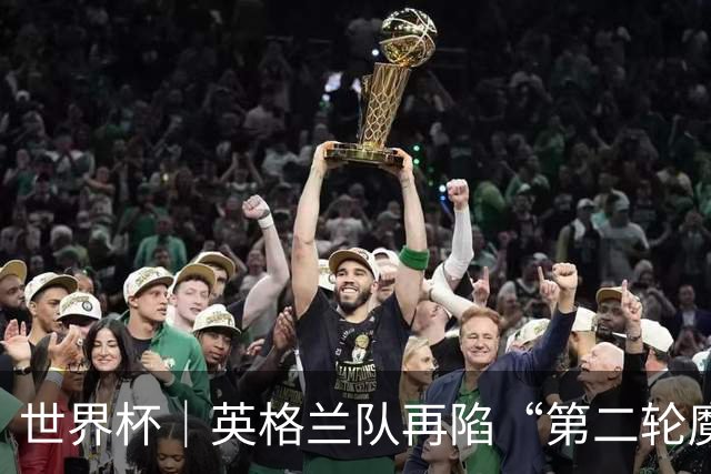 世界杯｜英格兰队再陷“第二轮魔咒”