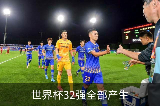 世界杯32强全部产生