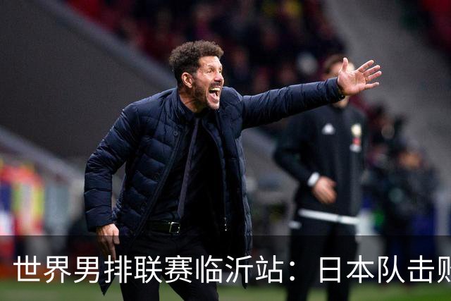 世界男排联赛临沂站：日本队击败中国队获三连胜