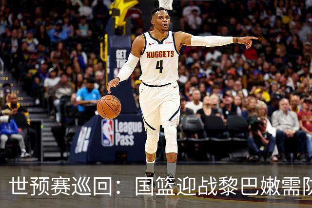 世预赛巡回：国篮迎战黎巴嫩需防新归化内线