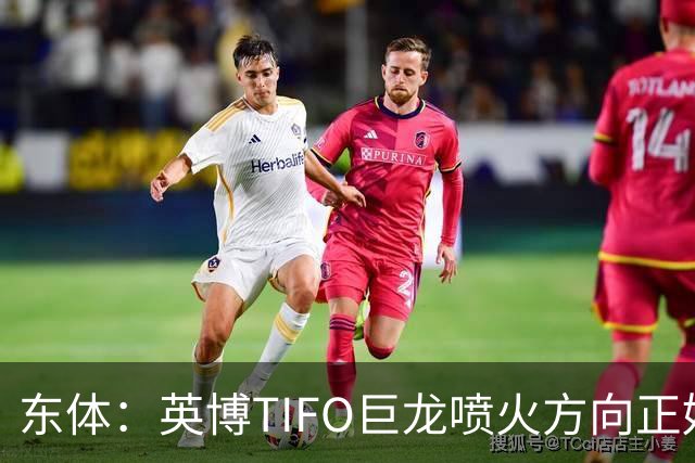 东体：英博TIFO巨龙喷火方向正好是客队看台，铁人球迷被动参加