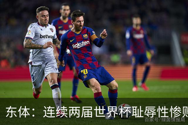 东体：连续两届世界杯耻辱性惨败后，德国队要为自身名誉而战