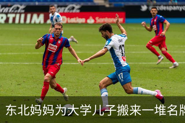 东北妈妈为大学儿子搬来一堆名牌衣物，引发两地家长热议