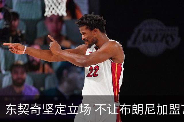 东契奇坚定立场 不让布朗尼加盟76人