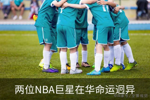 两位NBA巨星在华命运迥异
