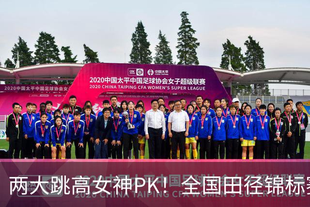 两大跳高女神PK！全国田径锦标赛：陆佳雯1米90夺冠，胡麟鹏获亚军