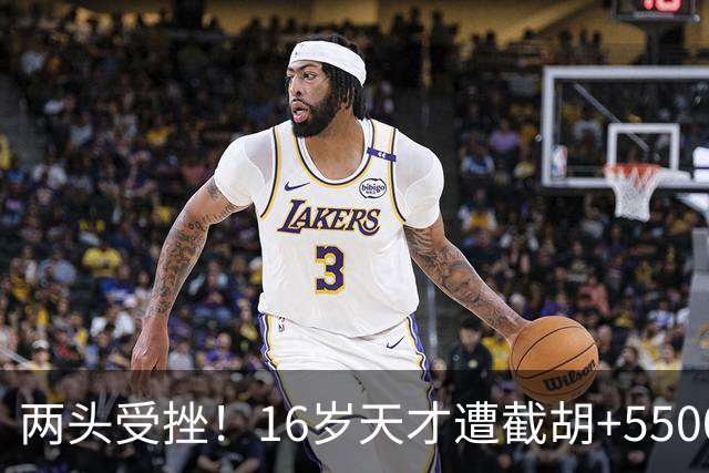 两头受挫！16岁天才遭截胡+5500万报价碰壁，阿森纳今夏引援陷入双重僵局