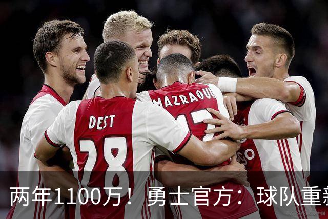 两年1100万！勇士官方：球队重新签回后卫梅尔顿！