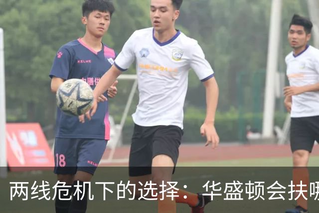 两线危机下的选择：华盛顿会扶哪边？