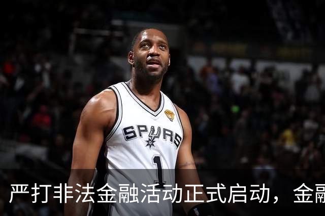 严打非法金融活动正式启动，金融安全再升级