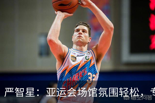 严智星：亚运会场馆氛围轻松，专注提升表现