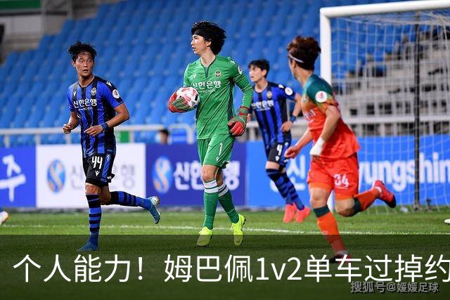 个人能力！姆巴佩1v2单车过掉约克雷斯爆射破门，法国1-0瑞典！
