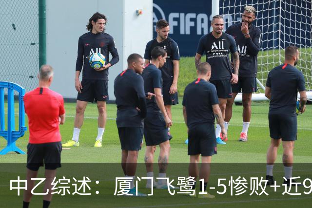 中乙综述：厦门飞鹭1-5惨败+近9轮仅1胜 泰山B队战平无缘登顶北区
