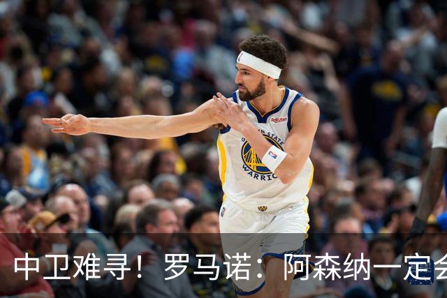 中卫难寻！罗马诺：阿森纳一定会签新中卫，但孔萨很贵普比尔不卖