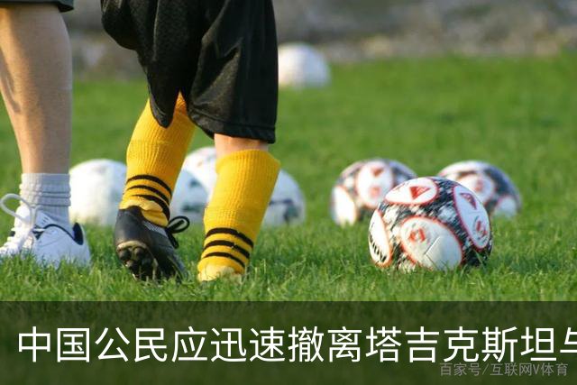 中国公民应迅速撤离塔吉克斯坦与阿富汗边境