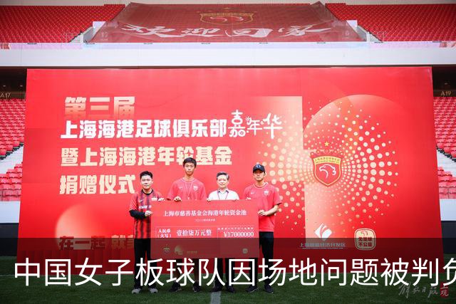 中国女子板球队因场地问题被判负，无缘亚运赛场