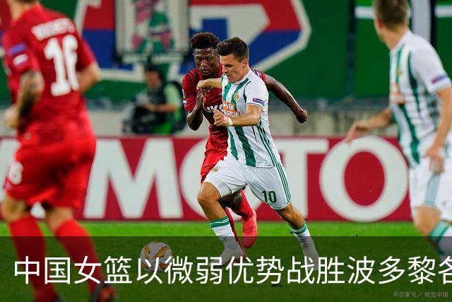 中国女篮以微弱优势战胜波多黎各晋级八强