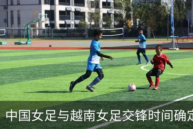 中国女足与越南女足交锋时间确定，CCTV5直播，晋级四强需注意三点