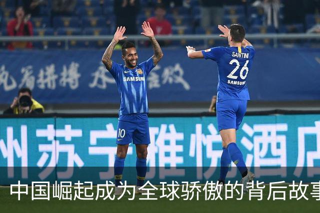 中国崛起成为全球骄傲的背后故事