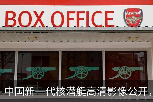 中国新一代核潜艇高清影像公开，技术突破受关注