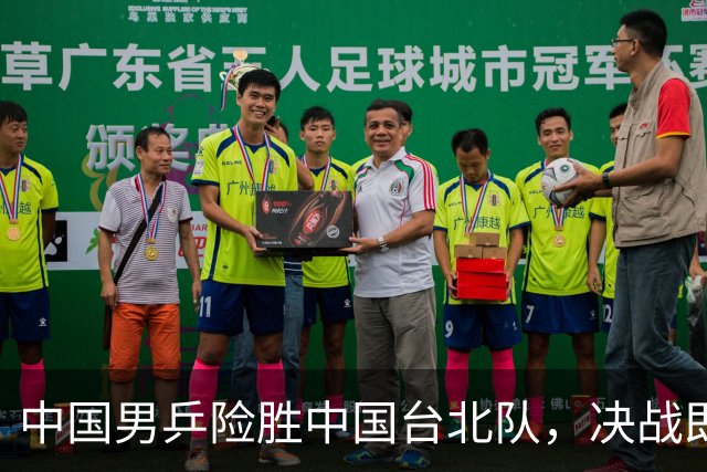 中国男乒险胜中国台北队，决战即将对阵日本队