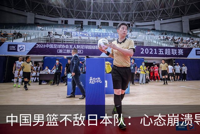 中国男篮不敌日本队：心态崩溃导致惨败分析