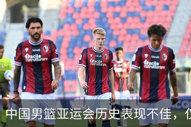 中国男篮亚运会历史表现不佳，仅获第四名