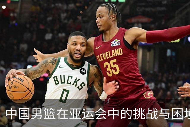 中国男篮在亚运会中的挑战与困境