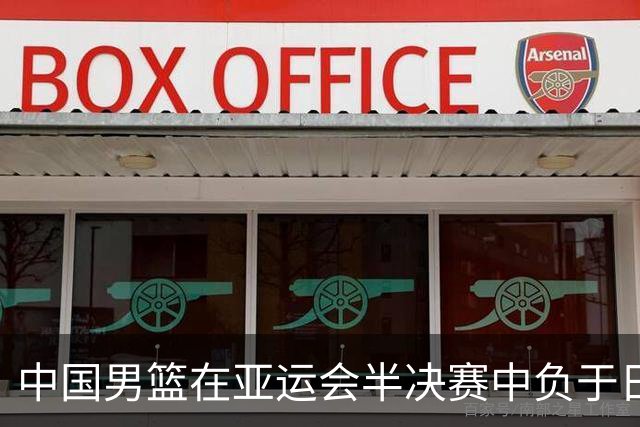 中国男篮在亚运会半决赛中负于日本队，无缘决赛