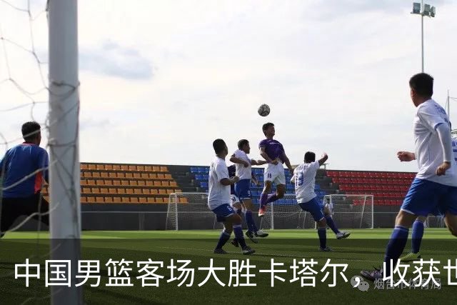 中国男篮客场大胜卡塔尔，收获世预赛次阶段首胜
