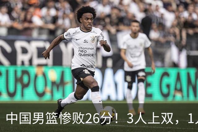 中国男篮惨败26分！3人上双，1人正负值-36堪称灾难级，体能太差