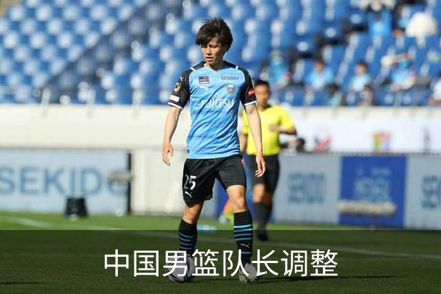 中国男篮队长调整