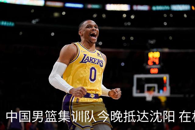 中国男篮集训队今晚抵达沈阳 在机场受到球迷热烈欢迎