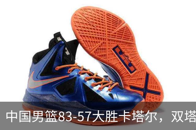 中国男篮83-57大胜卡塔尔，双塔组合成讨论焦点