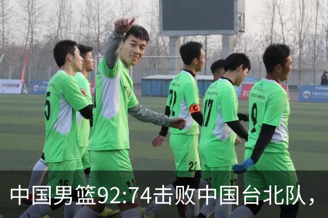 中国男篮92:74击败中国台北队，3胜3负战绩晋级男篮世界杯亚洲区预选赛第二阶段