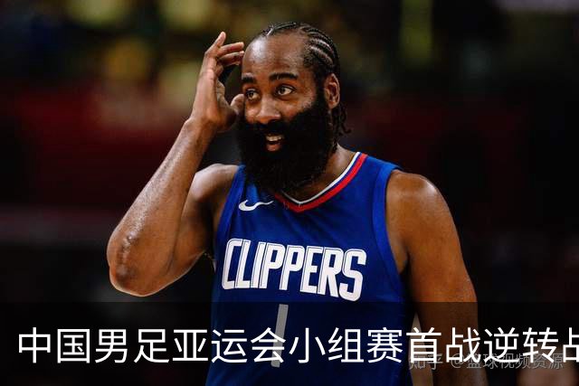中国男足亚运会小组赛首战逆转战胜朝鲜