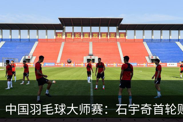 中国羽毛球大师赛：石宇奇首轮败北