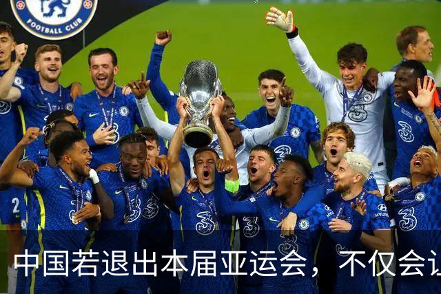 中国若退出本届亚运会，不仅会让赛事大失光彩，甚至可能让日本因缺少中国的参与而亏得血本无归。
