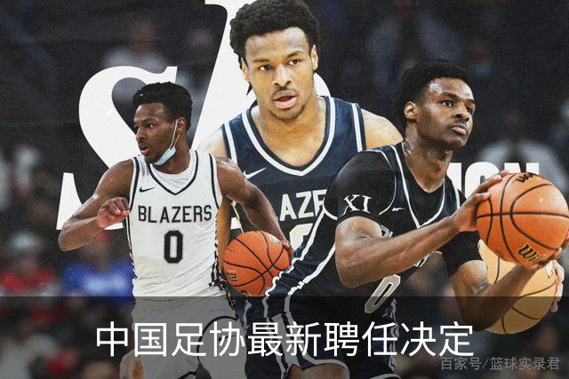 中国足协最新聘任决定